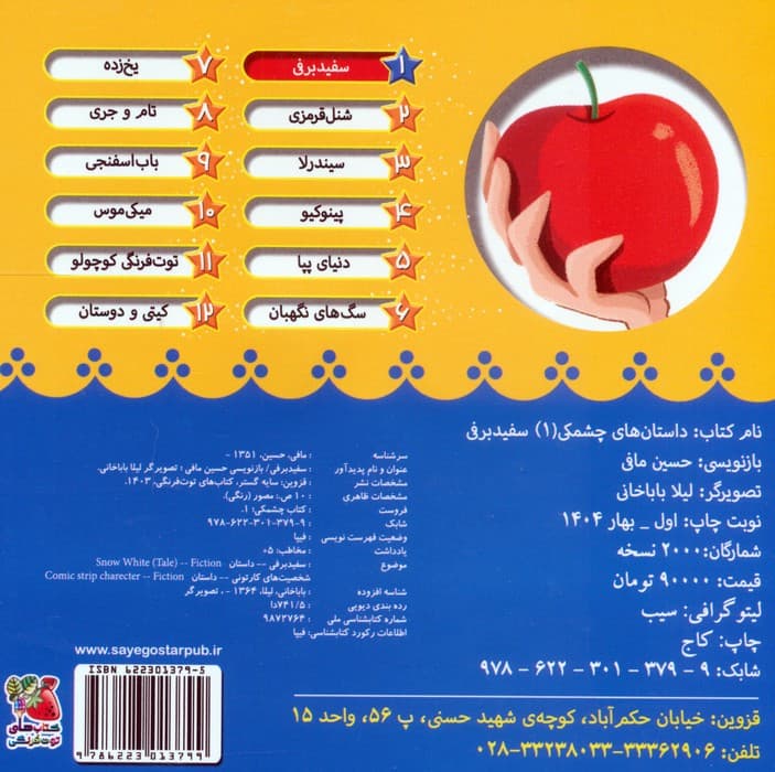 داستان های چشمکی 1 (سفیدبرفی)