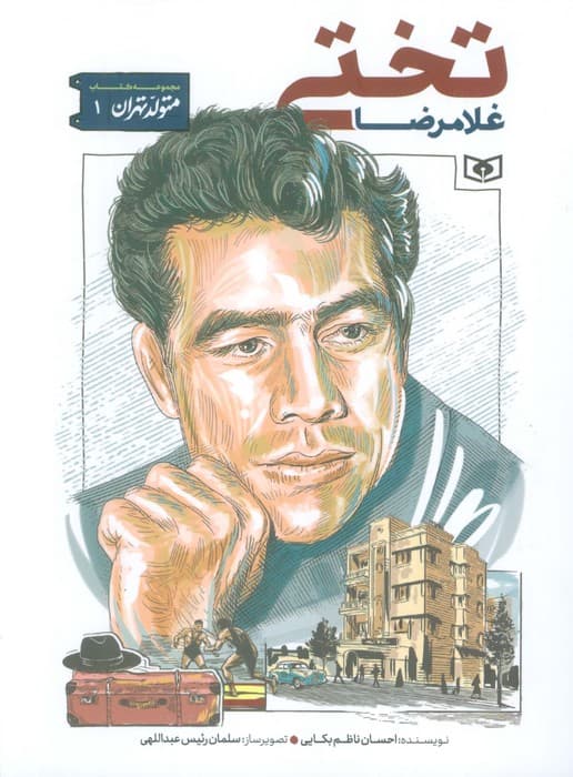 متولد تهران 1 (غلامرضا تختی)