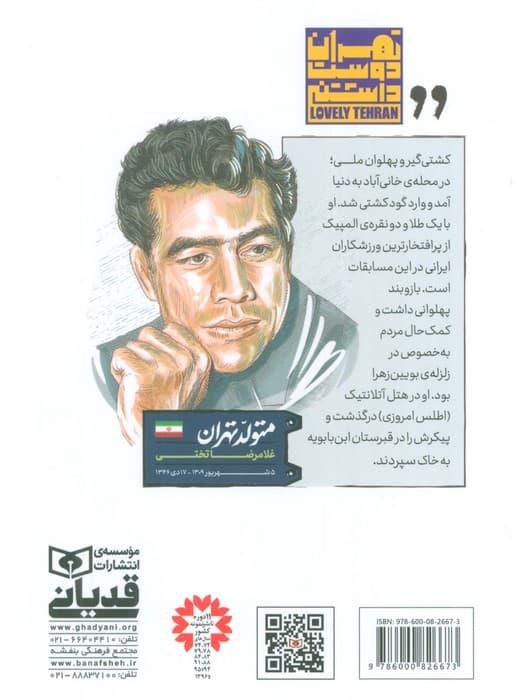 متولد تهران 1 (غلامرضا تختی)