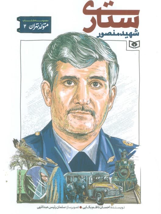 متولد تهران 2 (شهید منصور ستاری)