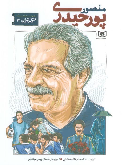 متولد تهران 3 (منصور پورحیدری)