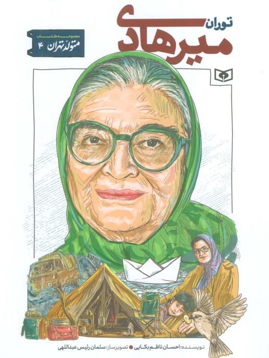 متولد تهران 4 (توران میرهادی)