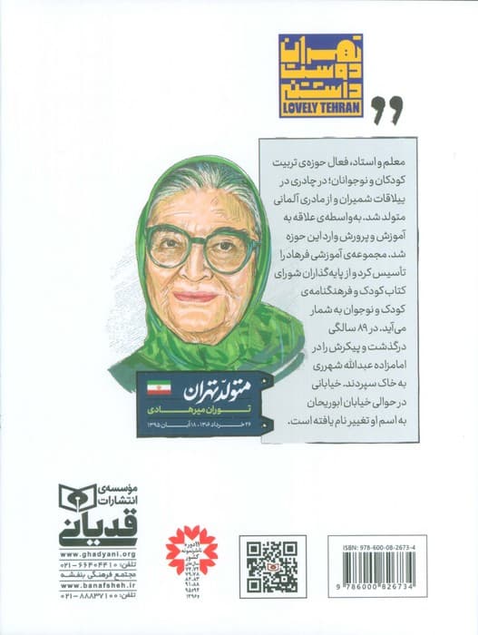 متولد تهران 4 (توران میرهادی)