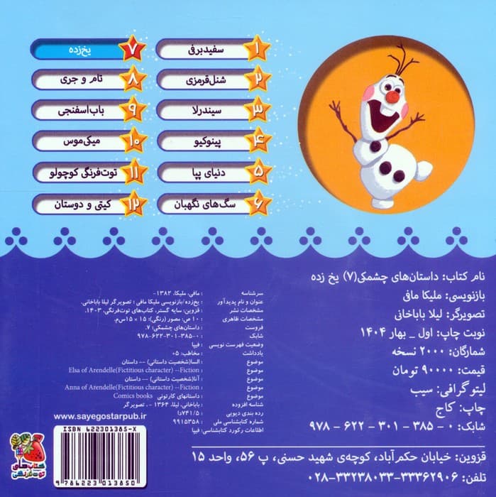 داستان های چشمکی 7 (یخ زده)