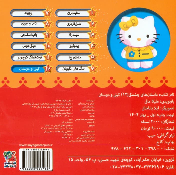 داستان های چشمکی 12 (کیتی و دوستان)