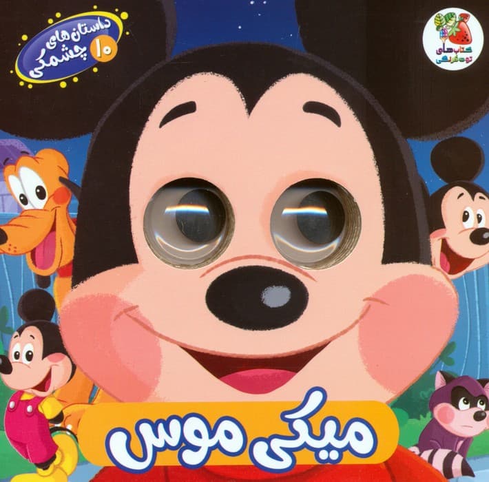 داستان های چشمکی 10 (میکی موس)