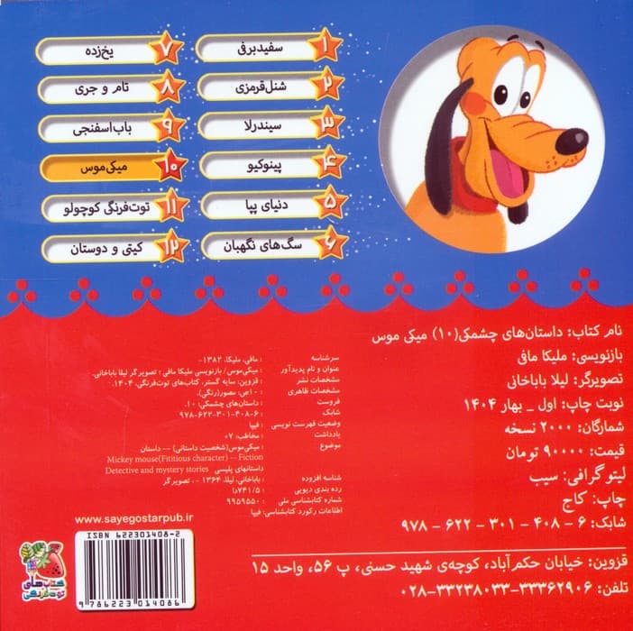 داستان های چشمکی 10 (میکی موس)