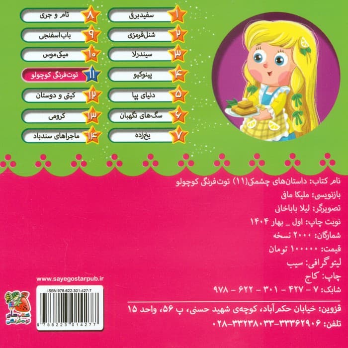 داستان های چشمکی 11 (توت فرنگی کوچولو)