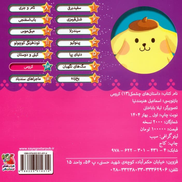 داستان های چشمکی 13 (کرومی)