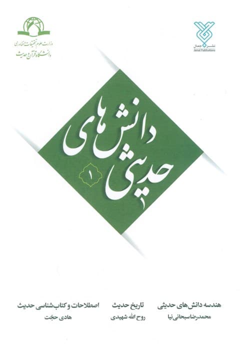 دانش های حدیثی 1