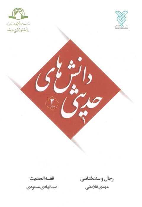 دانش های حدیثی 2