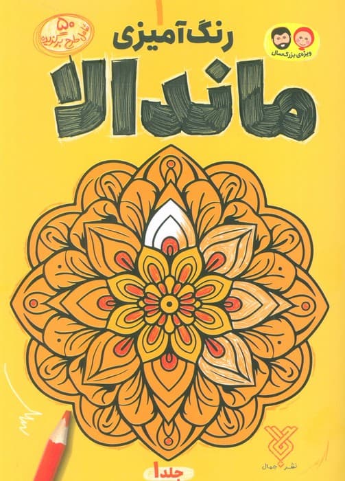 رنگ آمیزی ماندالا 1