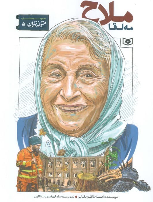 متولد تهران 5 (مه لقا ملاح)