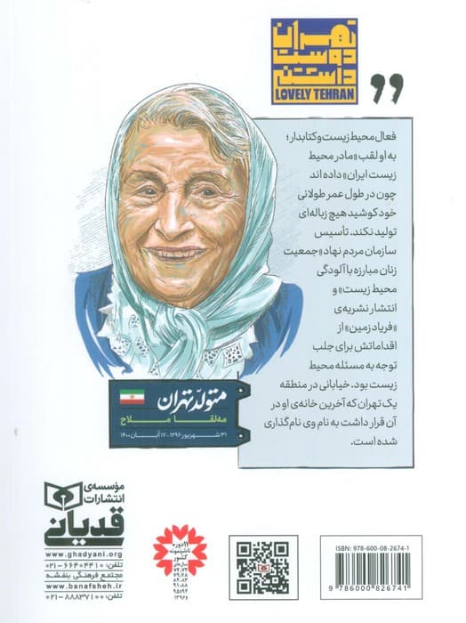 متولد تهران 5 (مه لقا ملاح)