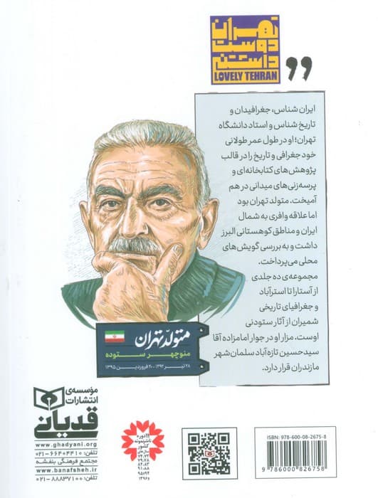 متولد تهران 6 (منوچهر ستوده)