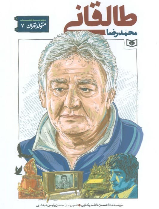 متولد تهران 7 (محمدرضا طالقانی)