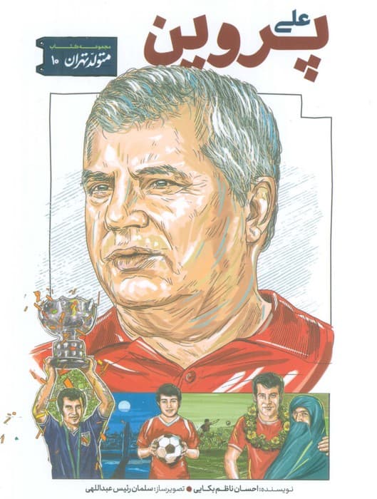 متولد تهران 10 (علی پروین)