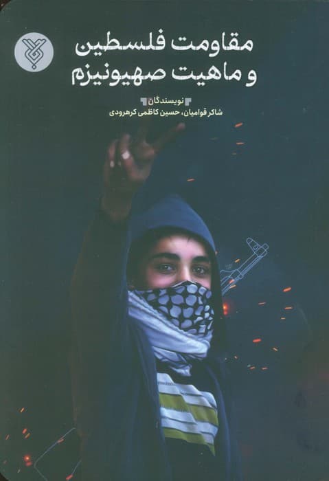 مقاومت فلسطین و ماهیت صیهونیزم