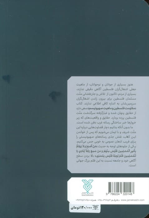 مقاومت فلسطین و ماهیت صیهونیزم