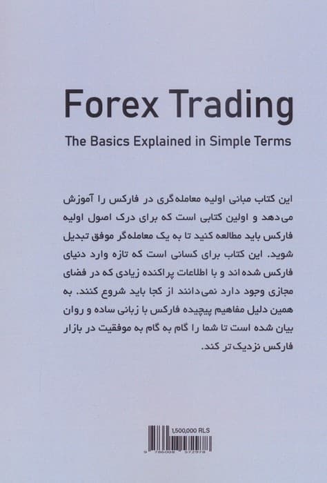 معاملات فارکس (اصول اولیه به زبان ساده)