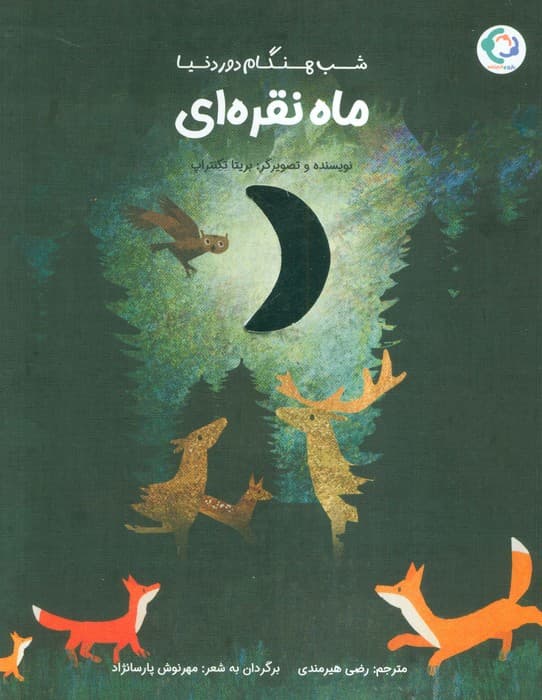 ماه نقره ای (شب هنگام دور دنیا)