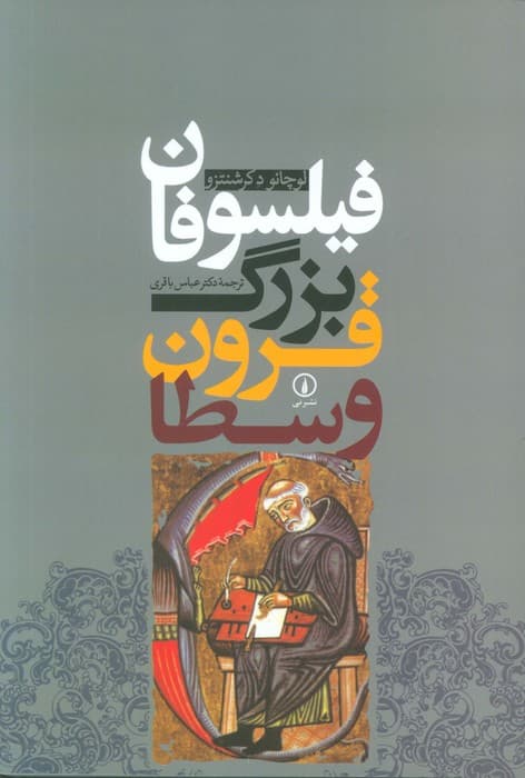 فیلسوفان بزرگ قرون وسطا