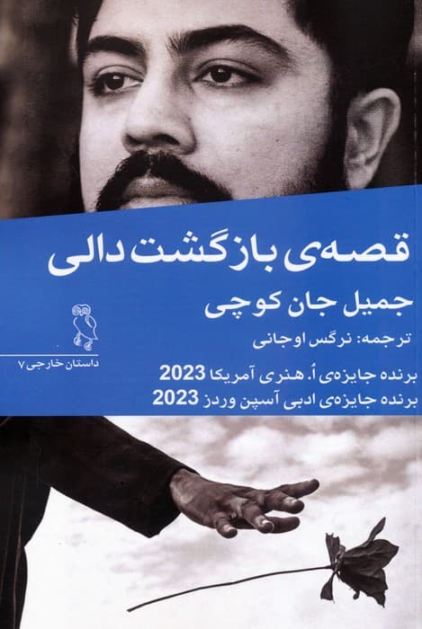 قصه ی بازگشت دالی