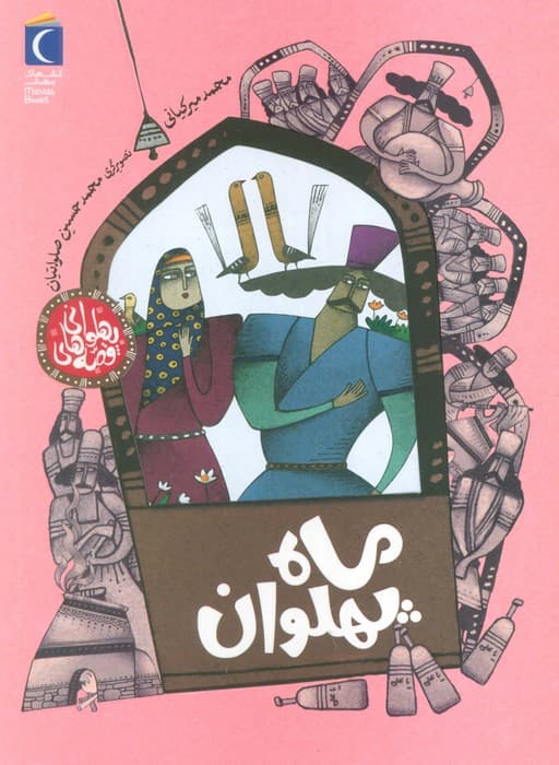 قصه های پهلوانی (ماه پهلوان)