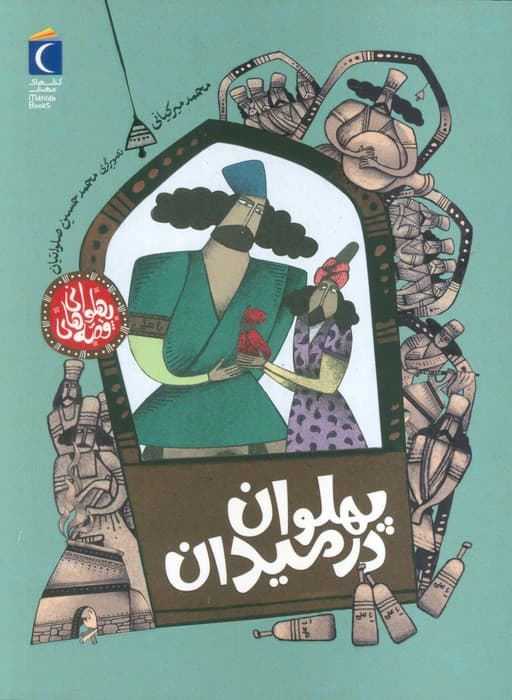 قصه های پهلوانی (پهلوان در میدان)