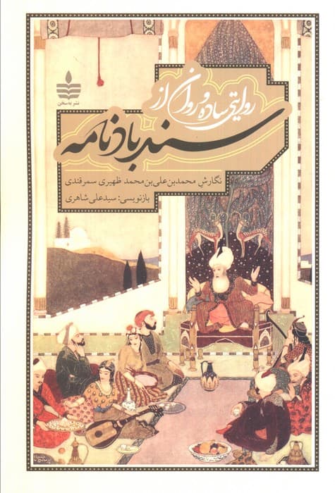 روایتی ساده و روان از سندبادنامه