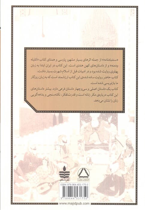 روایتی ساده و روان از سندبادنامه