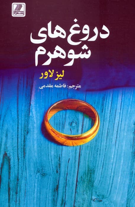 دروغ های شوهرم