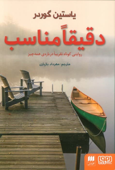 دقیقا مناسب (روایتی کوتاه تقریبا درباره ی همه چیز)