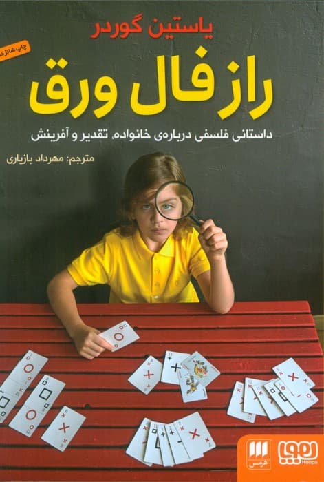 راز فال ورق (داستانی فلسفی درباره ی خانواده،تقدیر و آفرینش)