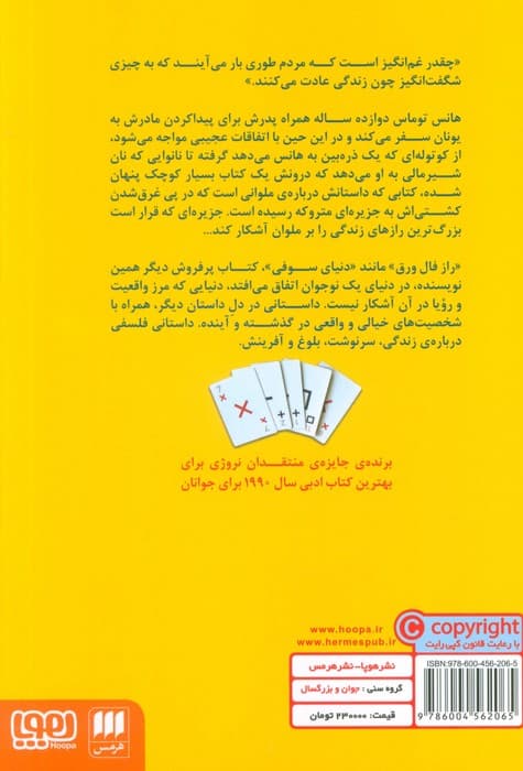 راز فال ورق (داستانی فلسفی درباره ی خانواده،تقدیر و آفرینش)