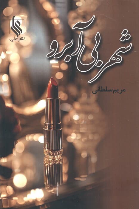 شهر بی آبرو