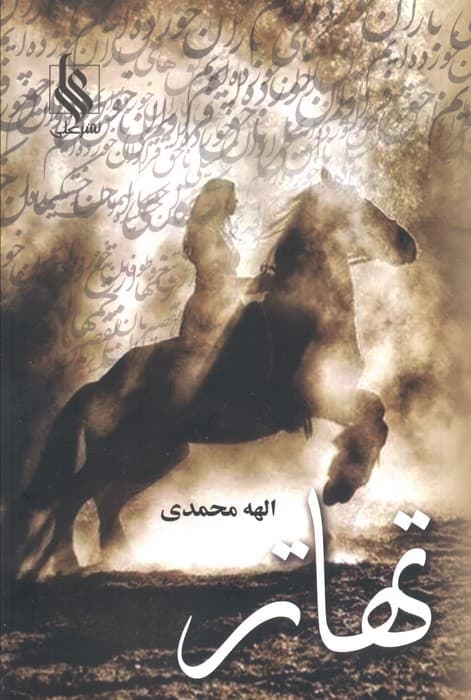 تهاتر (2جلدی)