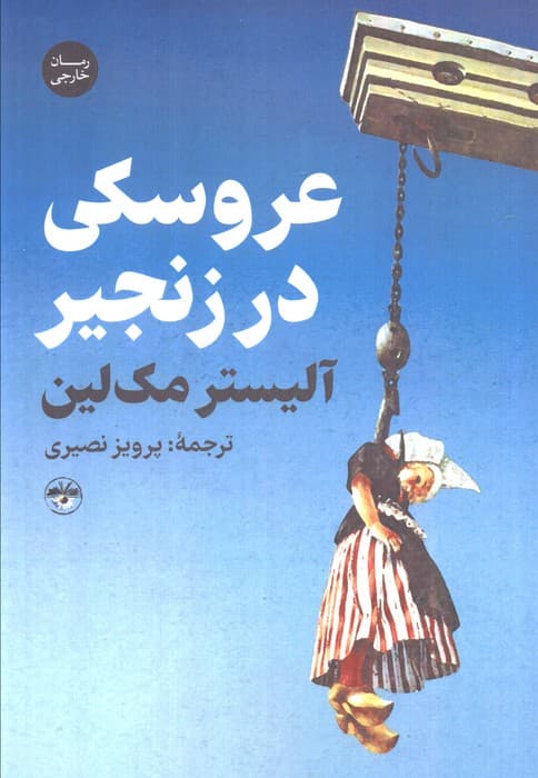 عروسکی در زنجیر