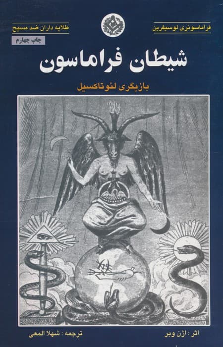 شیطان فراماسون (بازیگری لئو تاکسیل)