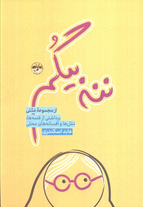 ننه بیگم (برداشتی از قصه ها،متل ها و افسانه های محلی)