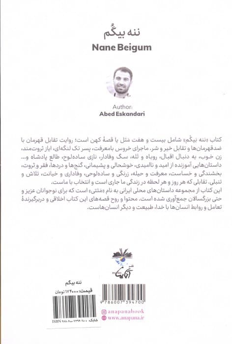 ننه بیگم (برداشتی از قصه ها،متل ها و افسانه های محلی)