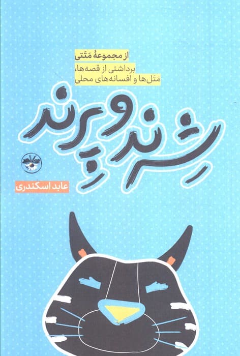 شرند و پرند (برداشتی از قصه ها،متل ها و افسانه های محلی)