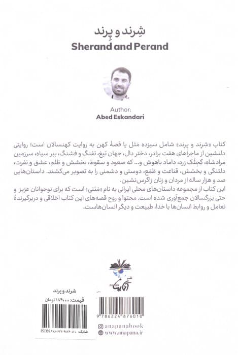 شرند و پرند (برداشتی از قصه ها،متل ها و افسانه های محلی)