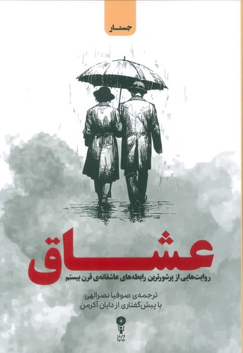 عشاق (روایت هایی از پرشورترین رابطه های عاشقانه ی قرن بیستم)