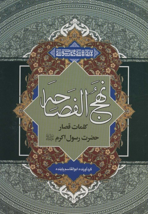 نهج الفصاحه (کلمات قصار حضرت رسول اکرم (ص))