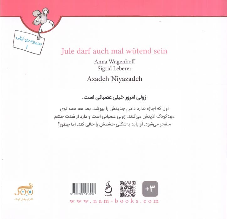 ژولی هم گاهی عصبانی می شود (گلاسه)