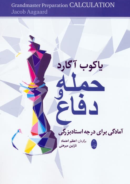 حمله و دفاع (آمادگی برای درجه استادبزرگی)