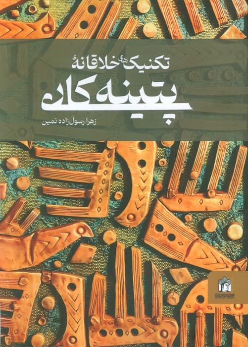 تکنیک های خلاقانه پتینه کاری