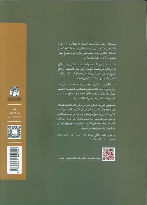 تکنیک های خلاقانه پتینه کاری