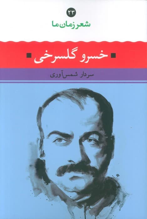 خسرو گلسرخی (شعر زمان ما 23)